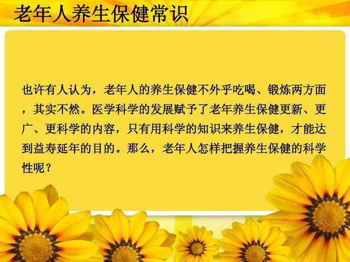 老年人养生知识大全集100条，养生十大秘诀