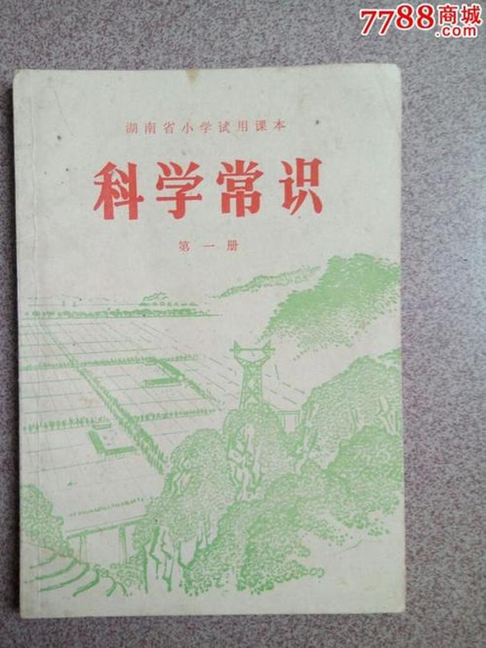 当代自然科学常识、自然科学小学基本知识