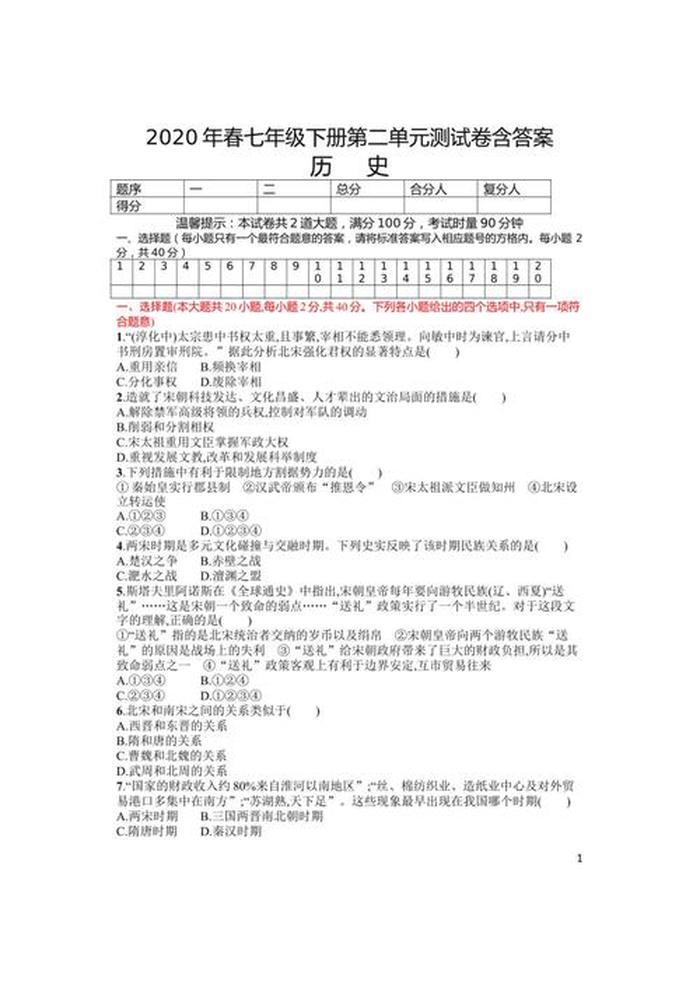 历史常识100题含答案七年级 初一历史题目及答案大全