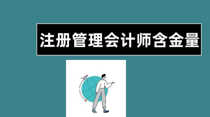 知识产权管理师含金量；注册管理会计师含金量