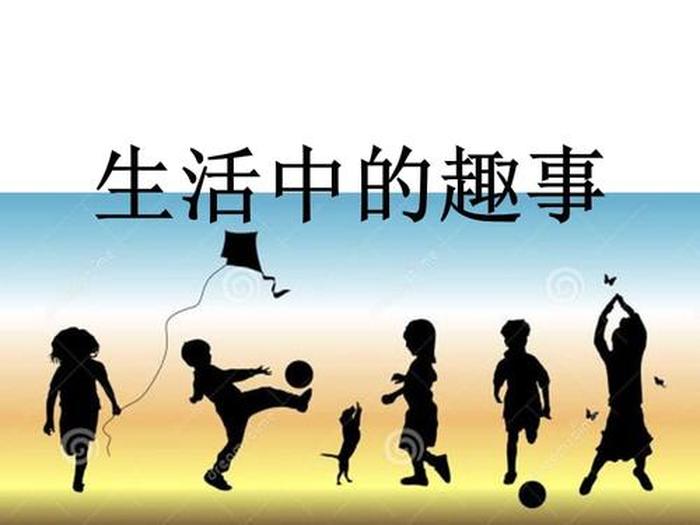 有趣的生活小事，日常生活小趣事