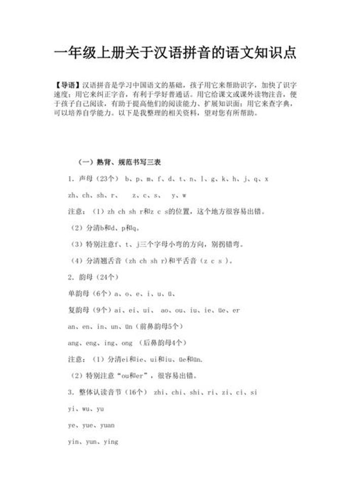 拼音的小知识 - 关于汉语拼音的知识归纳