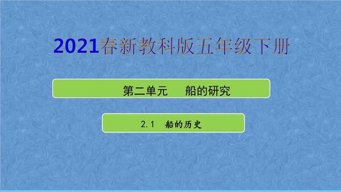 船的研究小学科学知识点 - 小学科学下册第二单元船的研究