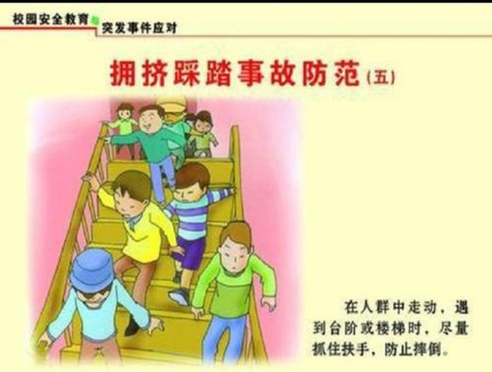 防踩踏安全知识有哪些；防踩踏安全教育内容