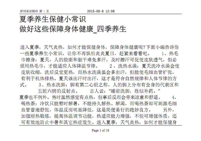 夏季养生小知识100个短信；日常养生小知识