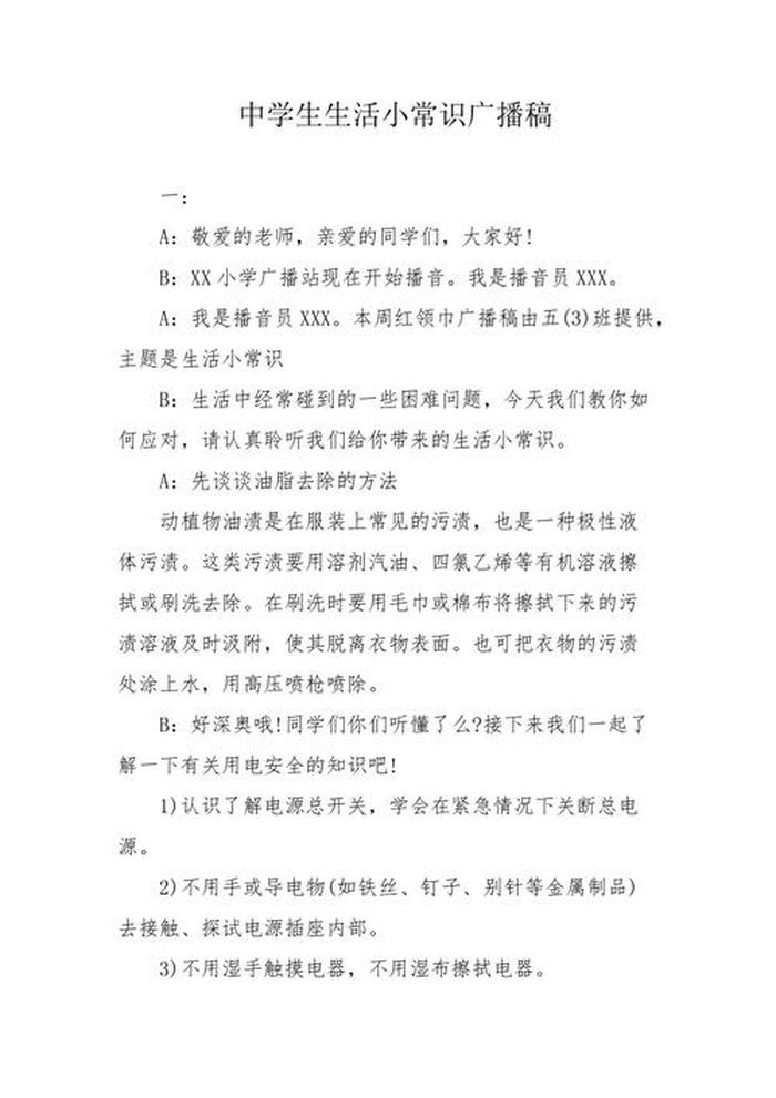 知识百宝箱生活小常识500字，小学知识百宝箱校园广播