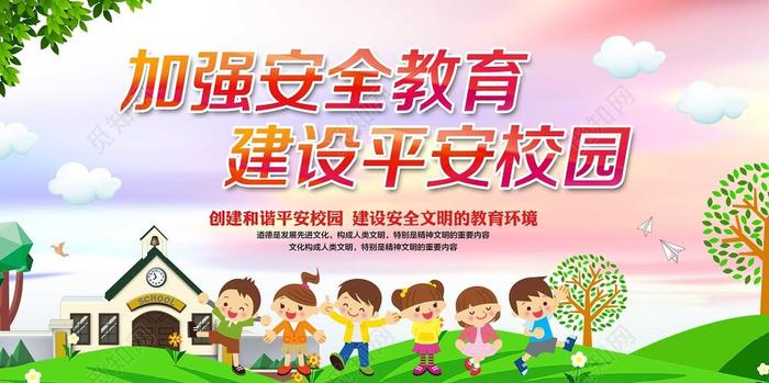 学校安全教育知识宣传片 - 校园安全教育短视频