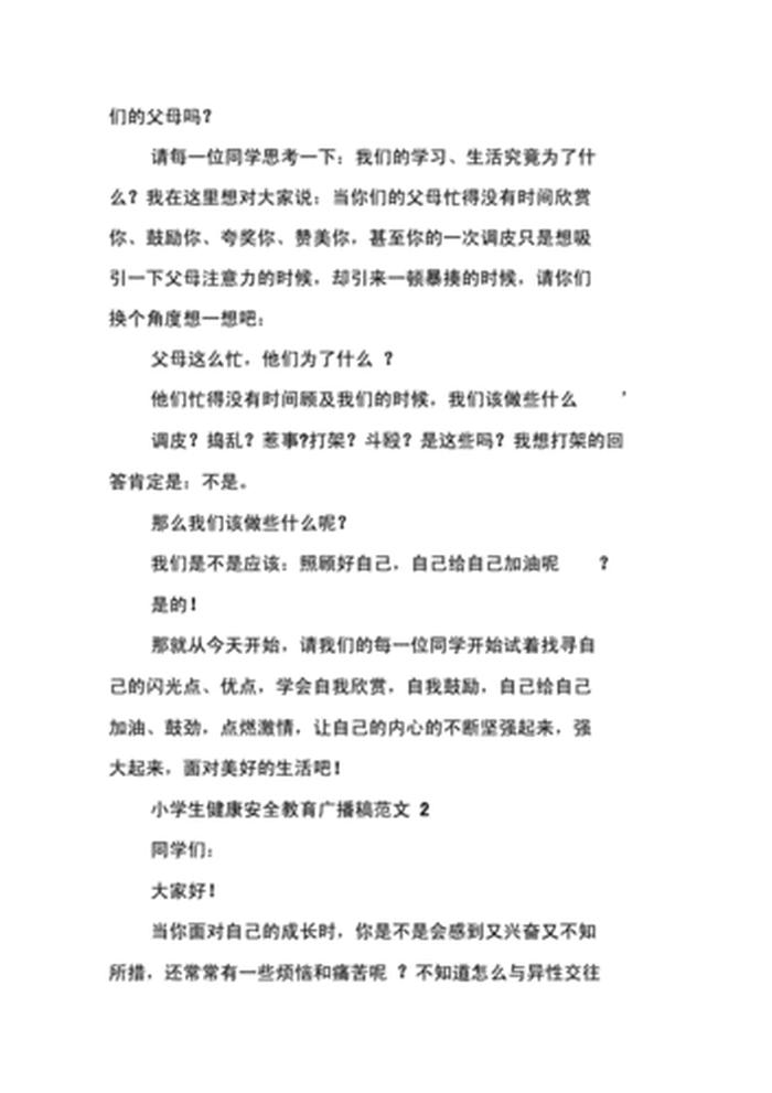 安全知识小常识广播稿 - 健康小知识广播稿