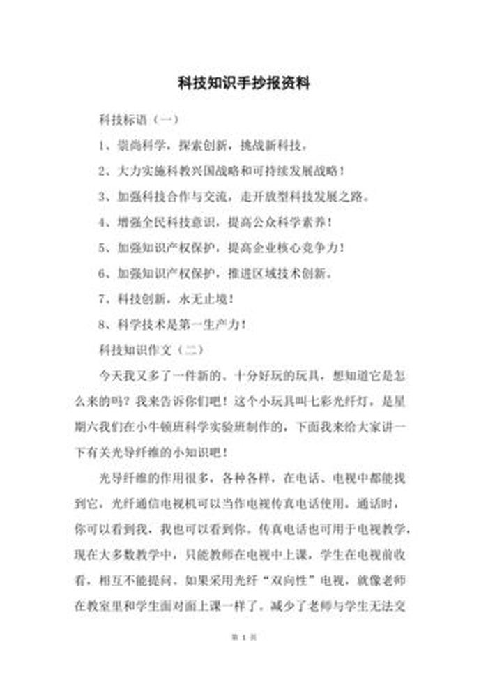 科技知识大全科普 科技小知识摘抄100字