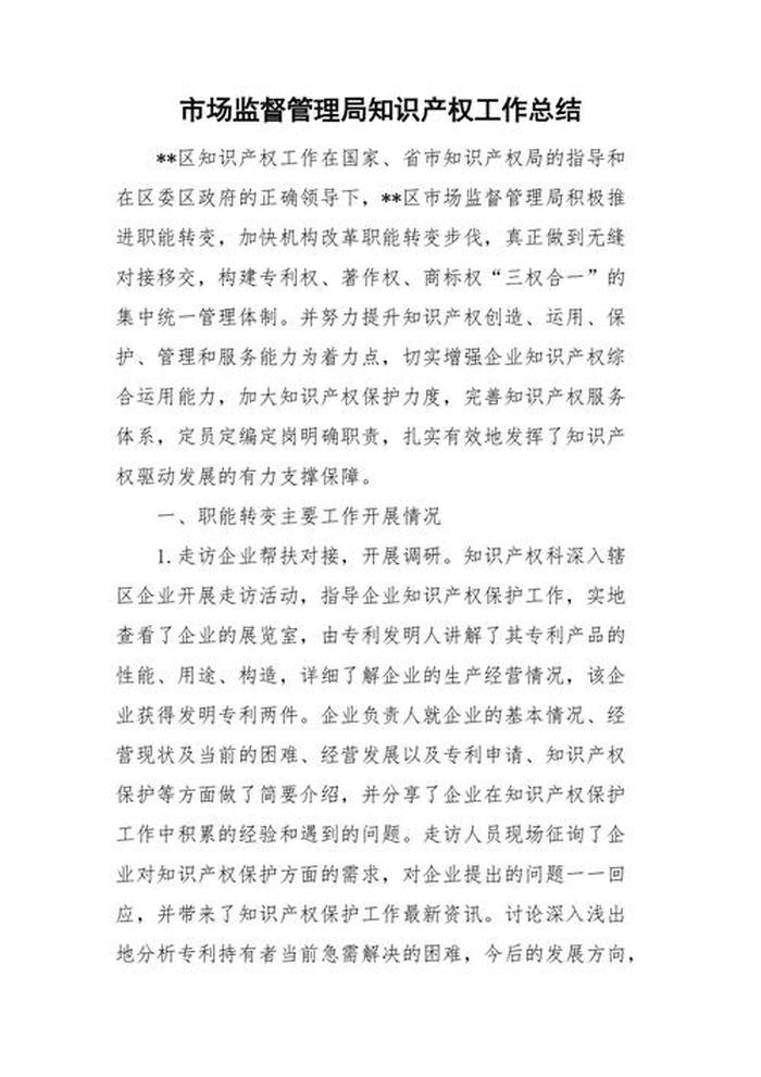 知识产权工作汇报；知识产权销售工作总结