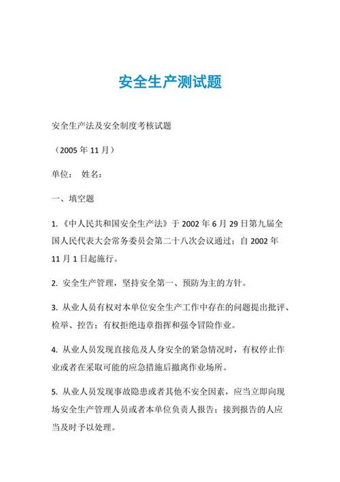 安全生产知识试题；安全生产