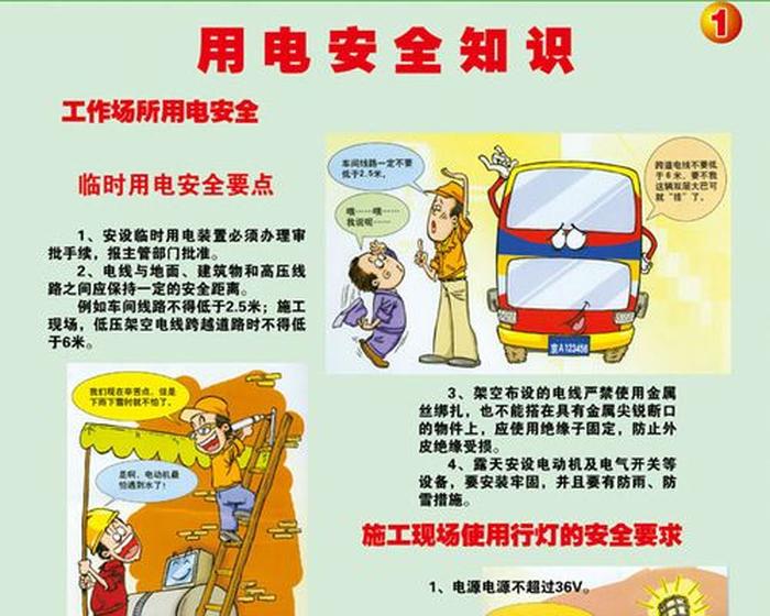 关于电安全知识主要内容，防电安全知识内容