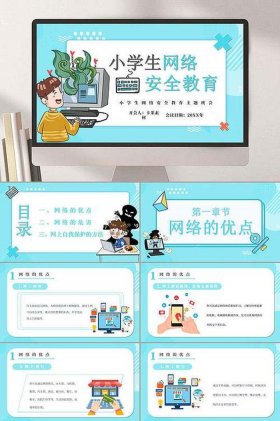 网络安全教育知识内容；网络安全教育主题班会ppt