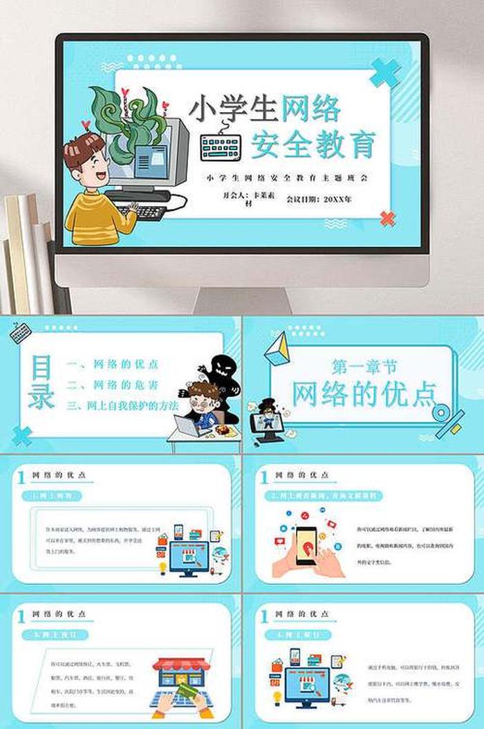 网络安全教育知识内容；网络安全教育主题班会ppt