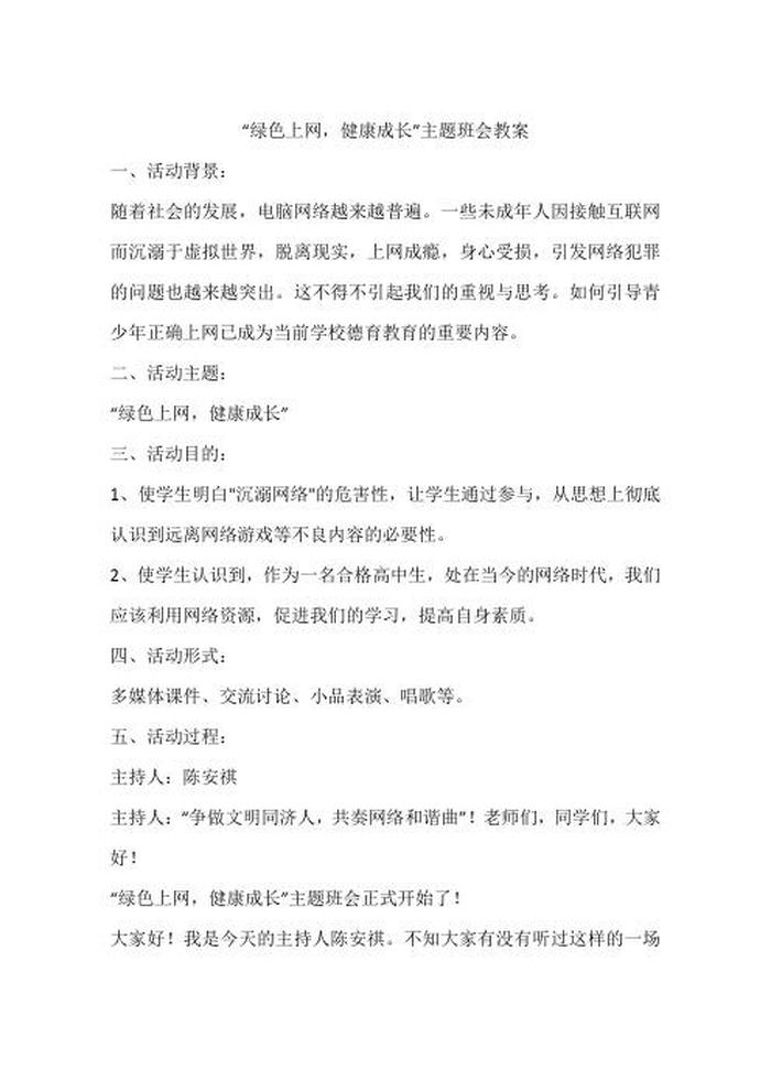 网络安全教育主题班会；健康上网安全教育教案