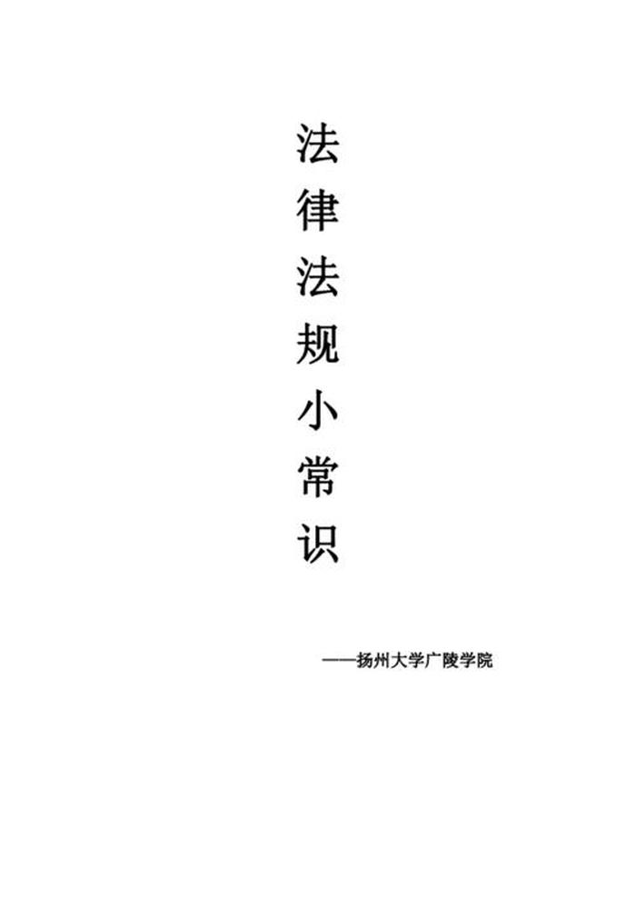 生活中必备的法律小常识，青少年10个必知的法律常识