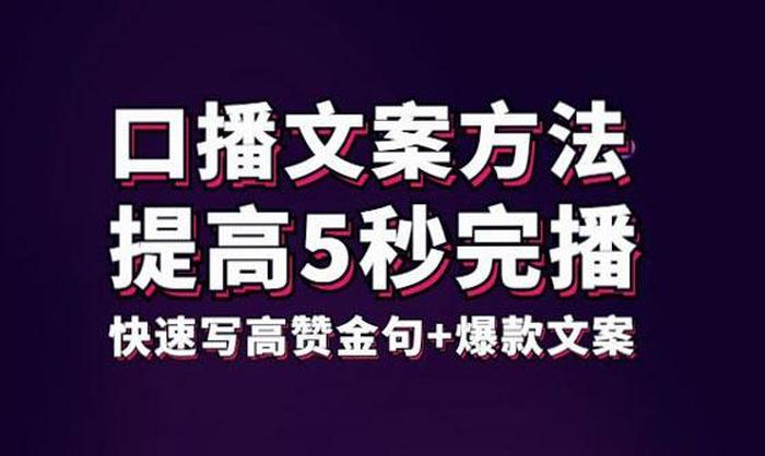 知识分享口播类文案；口播文案怎么写