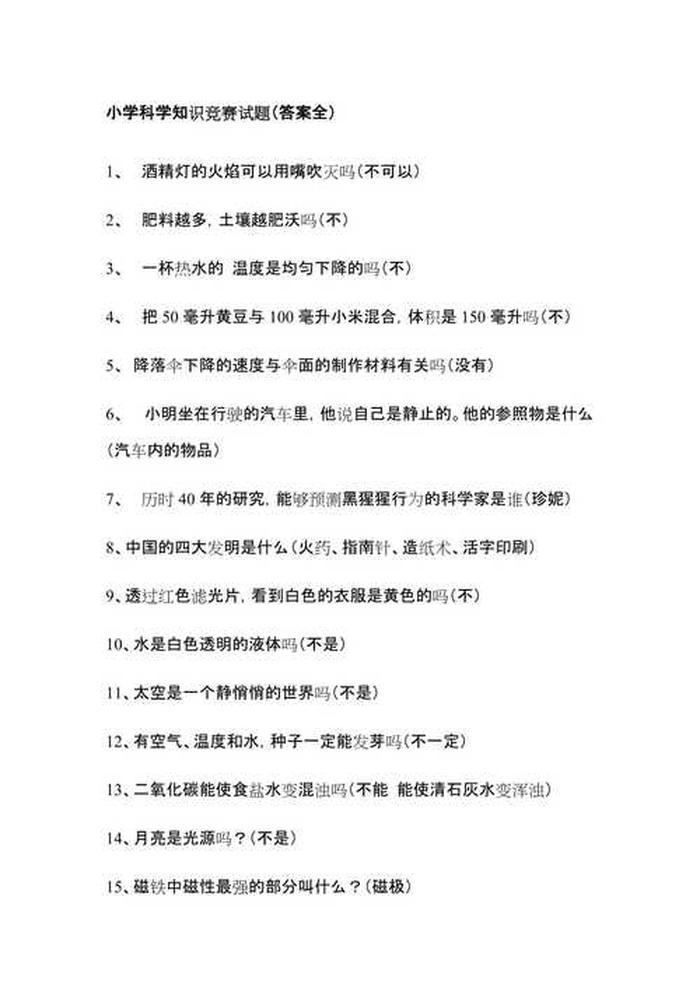 小学科普知识资料大全，小学科普知识竞赛题库及答案