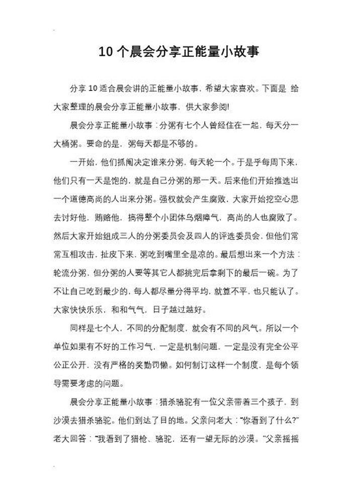 关于公司每日分享；公司每日分享正能量小故事
