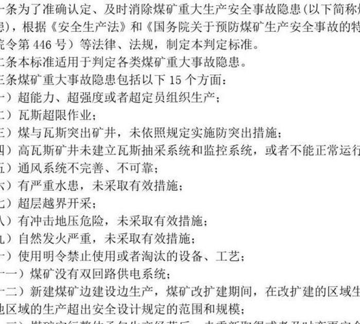 煤矿安全常识100条 煤矿安全隐患的判定标准