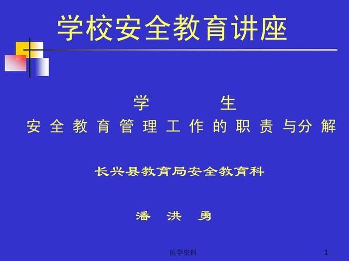 安全教育知识讲堂、安全教育讲座讲了哪些方面的内容