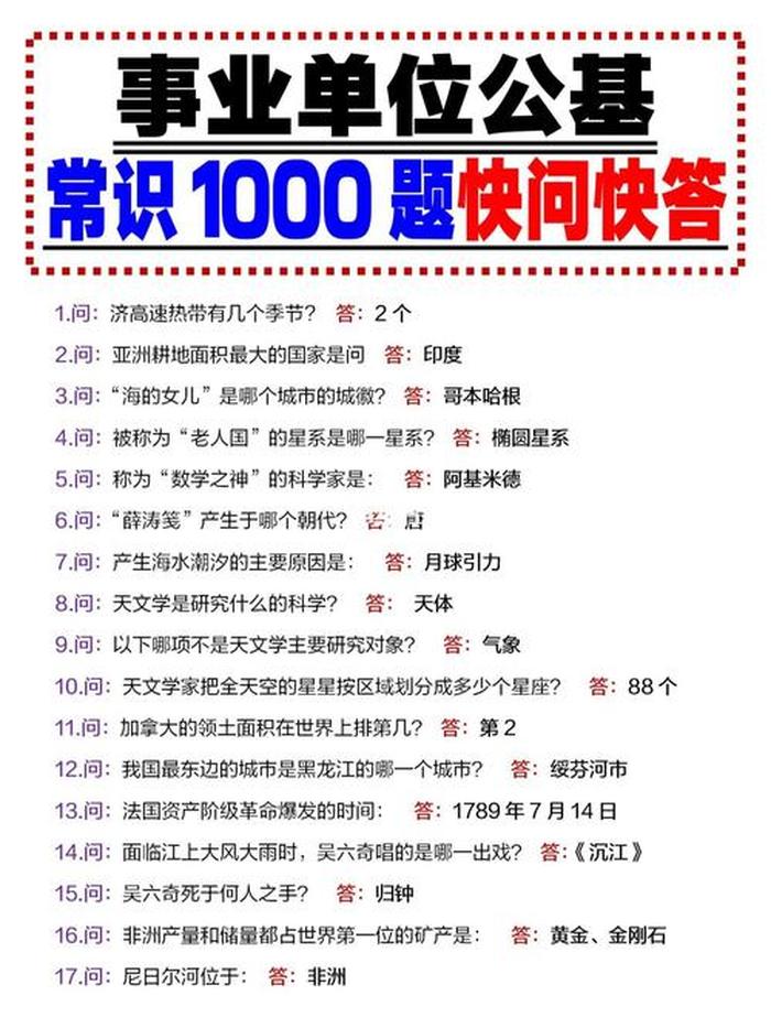 趣味常识100题快问快答 - 常识题库大全800题