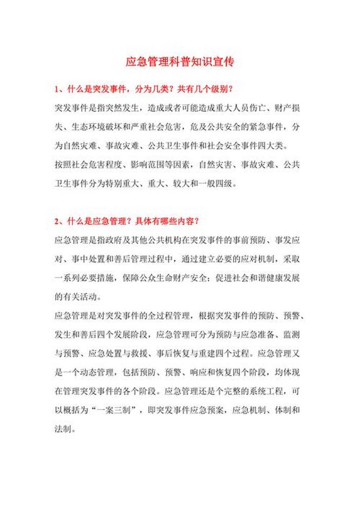 应急科普知识内容、应急科普包括哪些方面