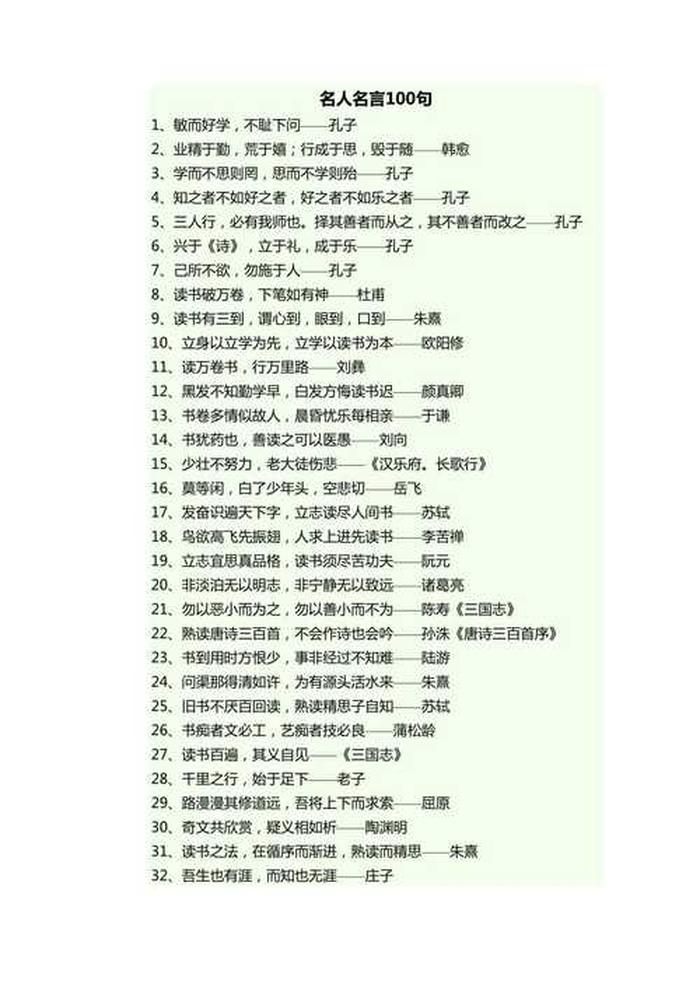 知识名人名言大全摘抄 - 名人名言简短100句
