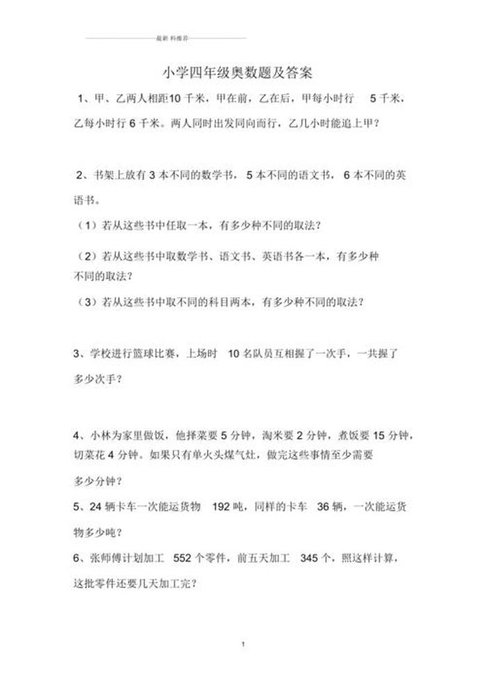 小学常识问答1000题及答案，小学奥数题100道及答案