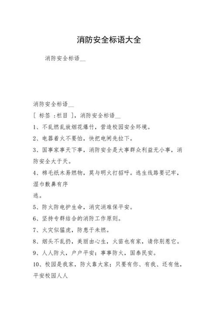 生活健康小常识短语 - 消防小常识短语50字