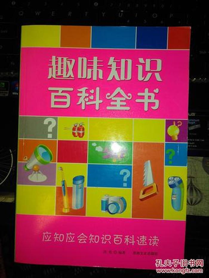 跟书有关有趣的百科知识 书中有什么知识