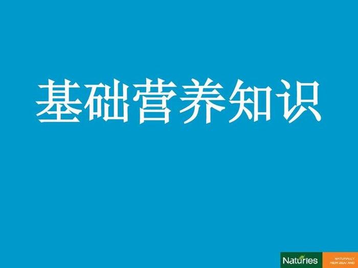 营养学的基础知识题目 - 营养学的基础知识