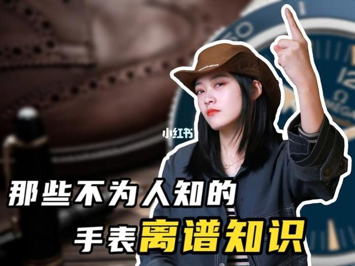 手表奇葩冷知识，十万个奇葩冷知识