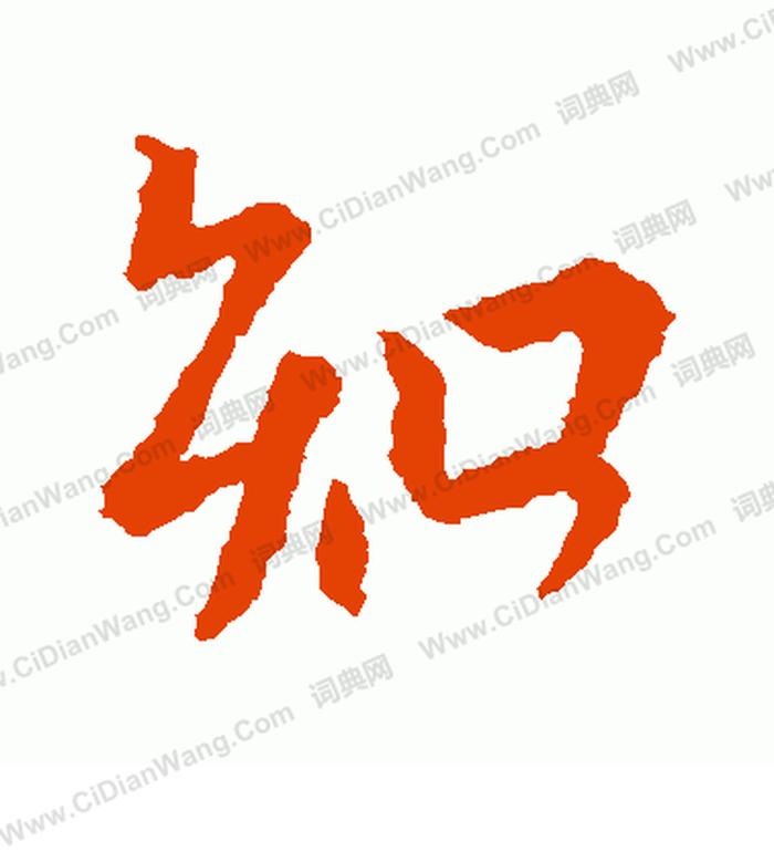 知识怎么写才好看 - 知识行书怎么写
