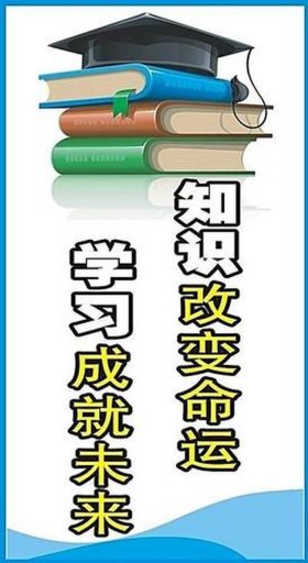 知识改变命运,读书改变人生，知识对人生的影响