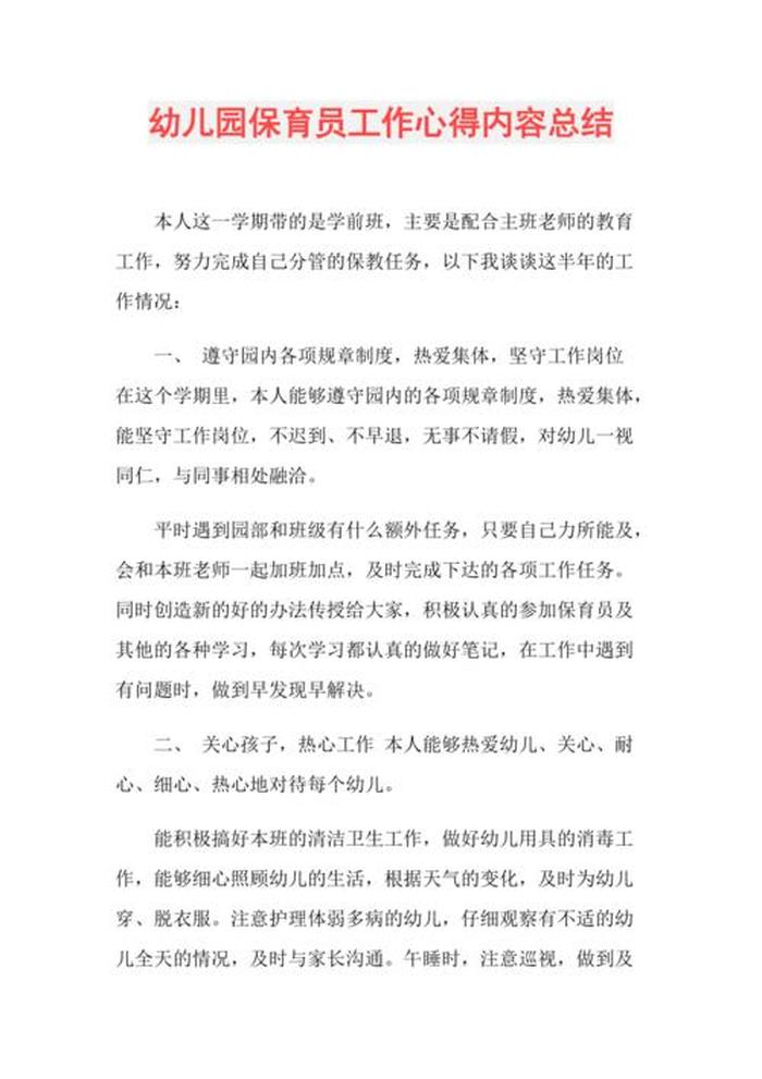幼儿园大班保育工作总结、保育员工作总结简短