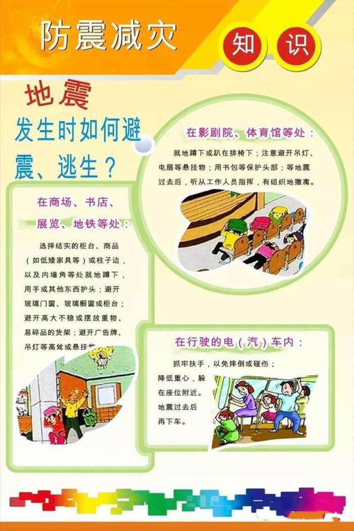防震减灾科普知识内容；地震防灾知识