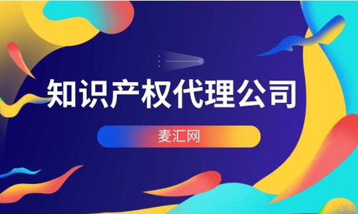 知识产权代理商如何找客户；知识产权代理服务公司是做什么的