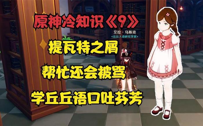原神五个冷门但有趣的小知识 500个有趣冷知识