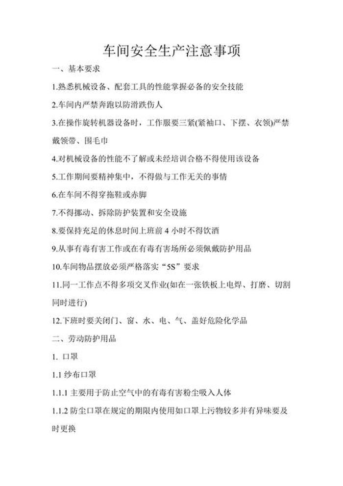安全防范知识内容；员工安全生产注意事项
