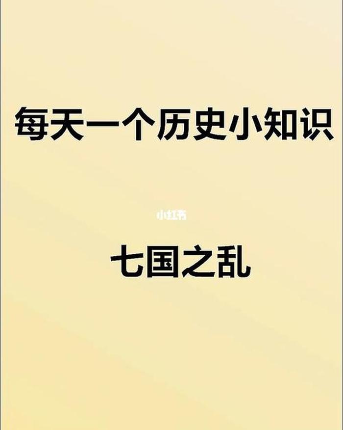 100个有趣的历史小知识；每天一个历史小知识