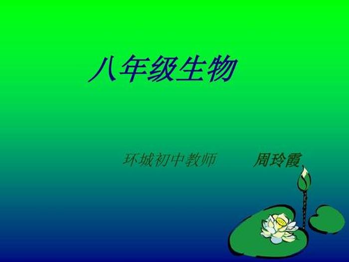 初中有趣的生物科普小知识、生物老师用生物用语激励学生