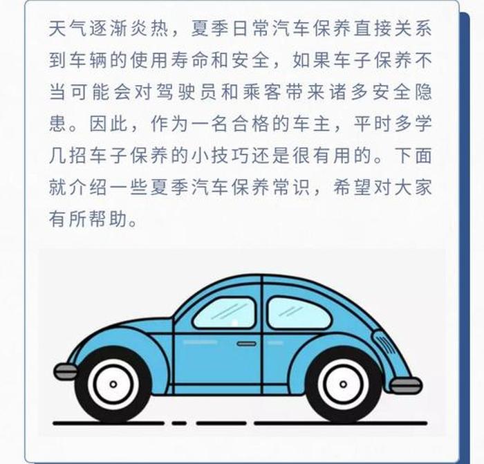 夏天汽车使用小常识；汽车40个小知识
