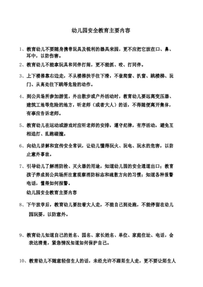 每日安全内容，幼儿园安全注意事项