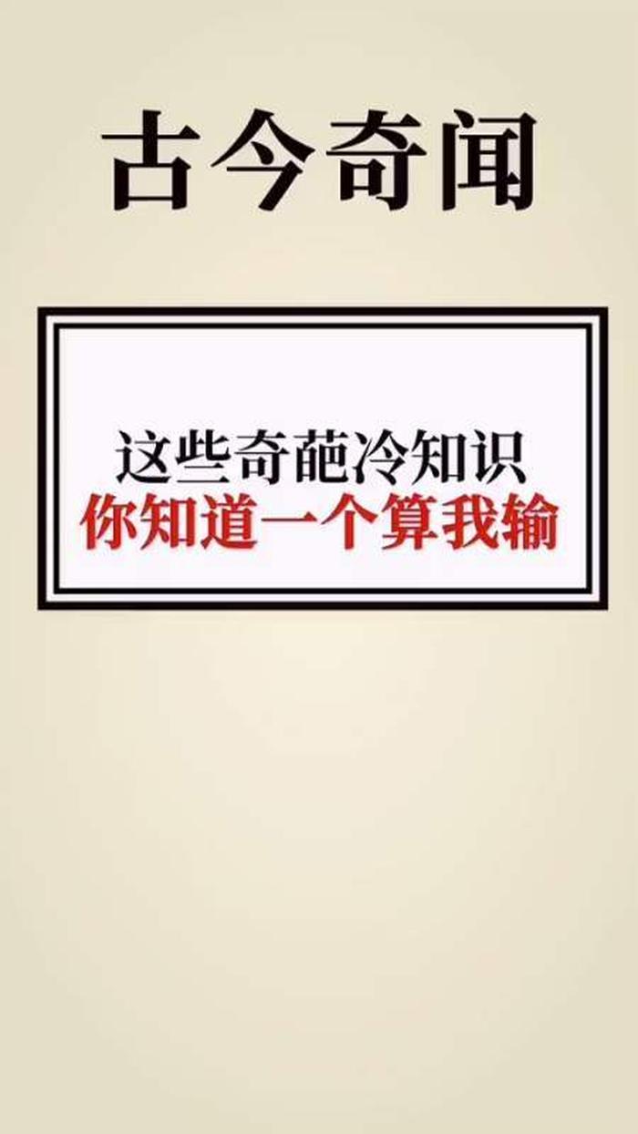 十万个奇葩冷知识文案摘抄；世界上最奇葩的冷知识