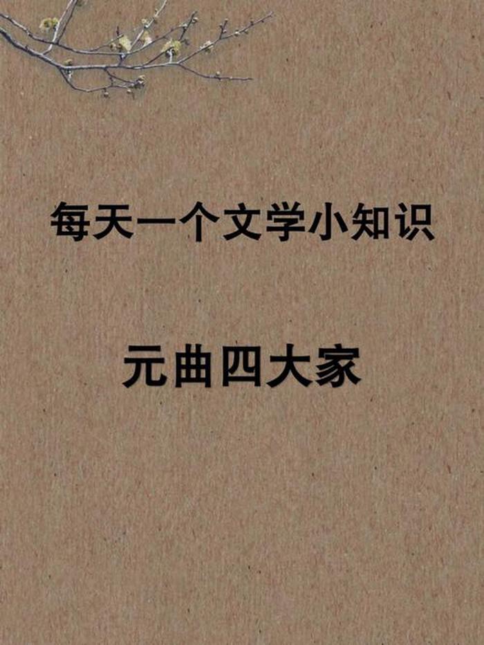 小学生必背文学常识汇总；小学生必背元曲