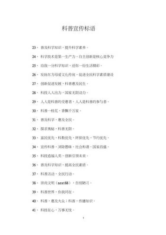 科技科普知识宣传标语，关于科普的口号标语