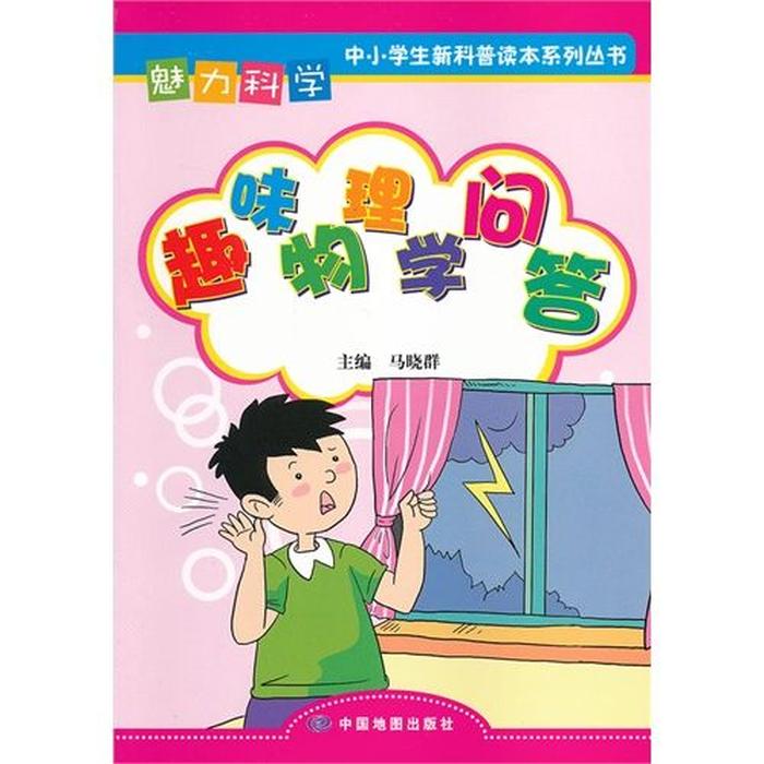 儿童趣味科学知识问答 儿童有趣问答题