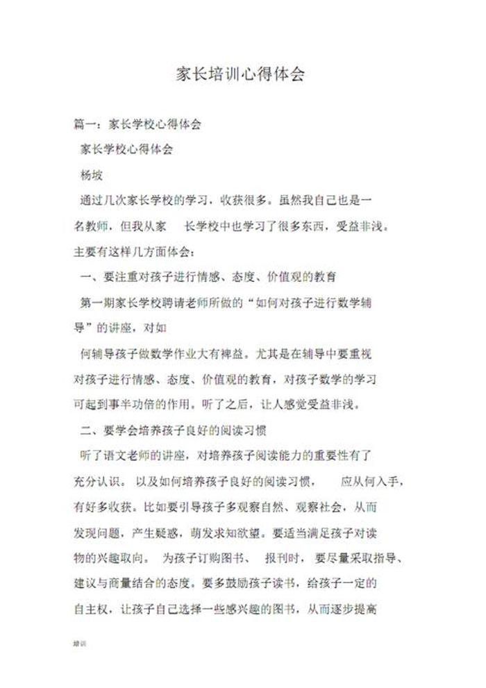 教育培训心得 - 家长心得100字简洁大气