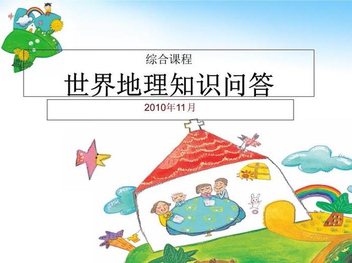 冷门地理小知识、地理课前三分钟演讲ppt
